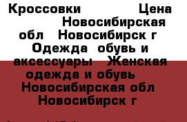 Кроссовки Skechers › Цена ­ 3 000 - Новосибирская обл., Новосибирск г. Одежда, обувь и аксессуары » Женская одежда и обувь   . Новосибирская обл.,Новосибирск г.